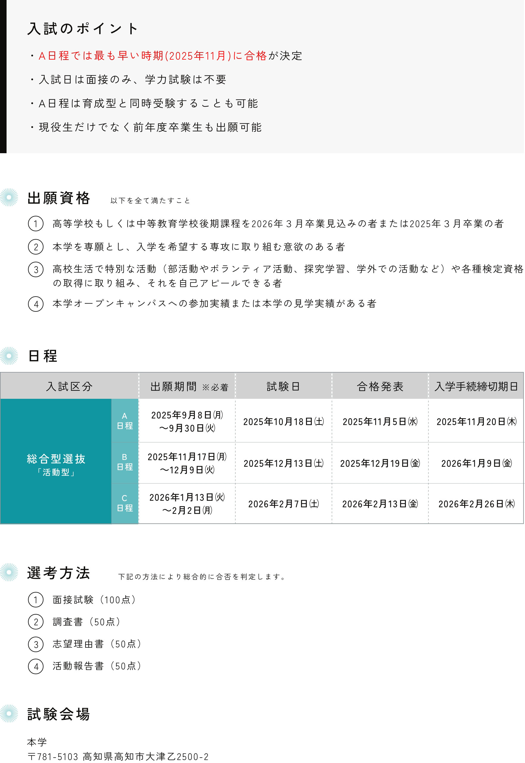 総合型選抜「活動型」 A日程・B日程・C日程 入試情報