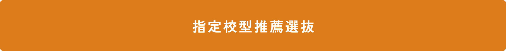 指定校型推薦選抜