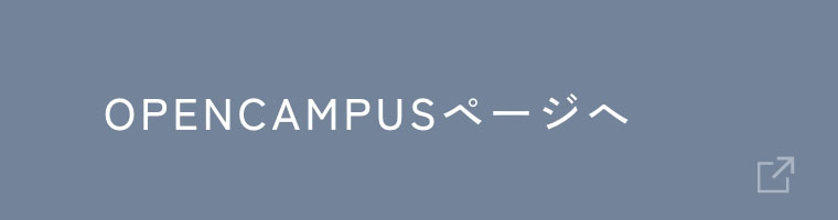 OPENCAMPUSページ