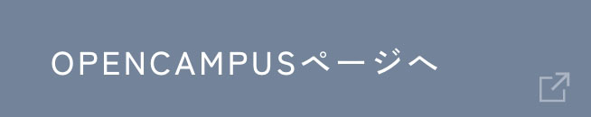 OPENCAMPUSページ
