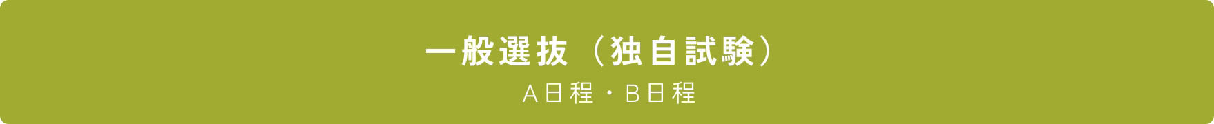 一般選抜「独自試験」 A日程・B日程