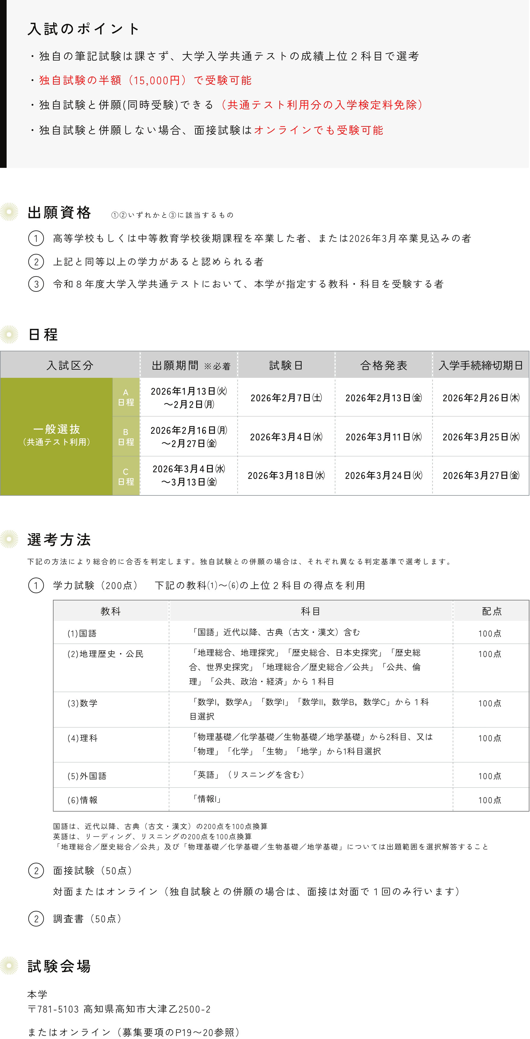 一般選抜 「大学入学共通テスト利用」 A日程・B日程・C日程 入試情報
