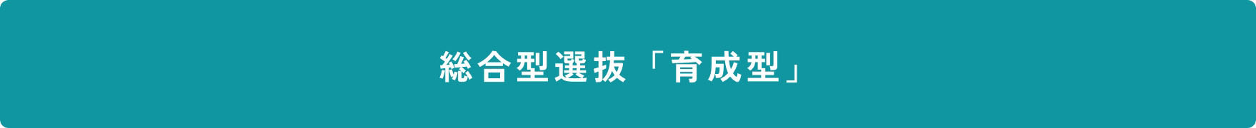 総合型選抜「育成型」