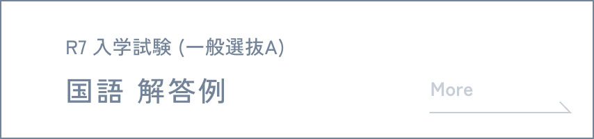 R7 入学試験 (一般選抜A) 国語 解答例