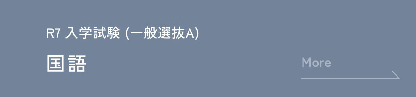 R7 入学試験 (一般選抜A) 国語