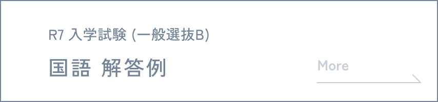 R7 入学試験 (一般選抜B) 国語 解答例