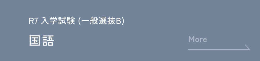 R7 入学試験 (一般選抜B) 国語