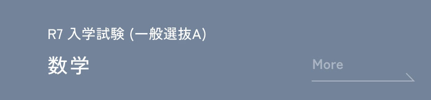 R7 入学試験 (一般選抜A) 数学