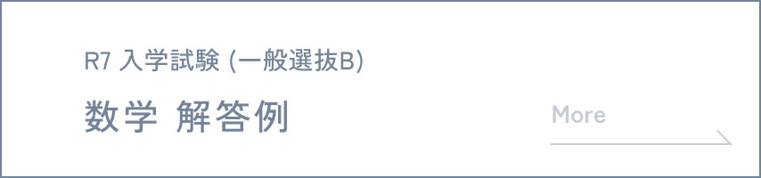 R7 入学試験 (一般選抜B) 数学 解答例