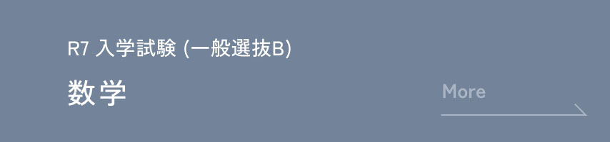 R7 入学試験 (一般選抜B) 数学