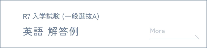 R7 入学試験 (一般選抜A) 英語 解答例