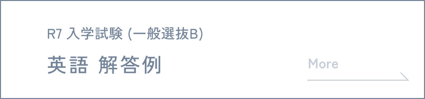 R7 入学試験 (一般選抜B) 英語 解答例