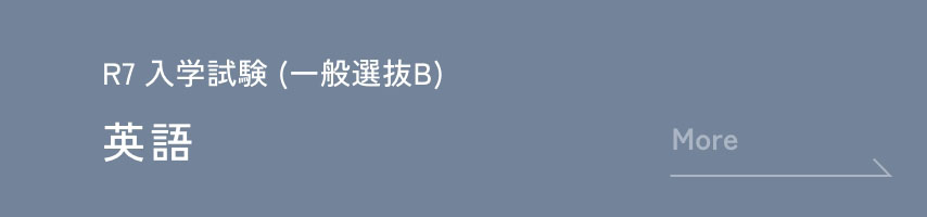 R7 入学試験 (一般選抜B) 英語
