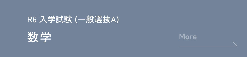 R6 入学試験(一般選抜試験A) 数学