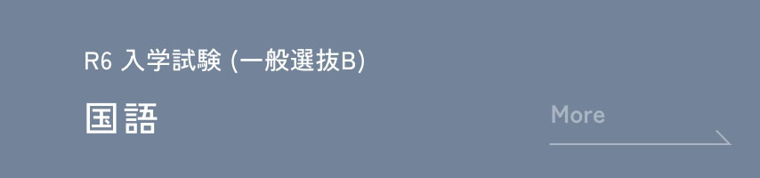 R6 入学試験(一般選抜試験B) 国語