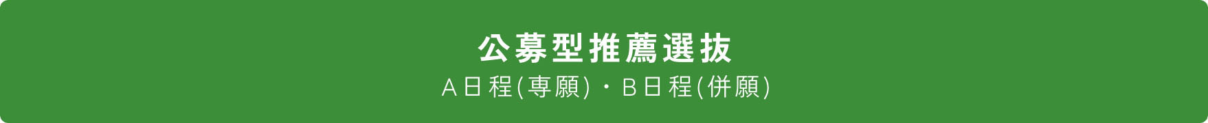 公募型推薦選抜 A日程(専願)・B日程(併願)