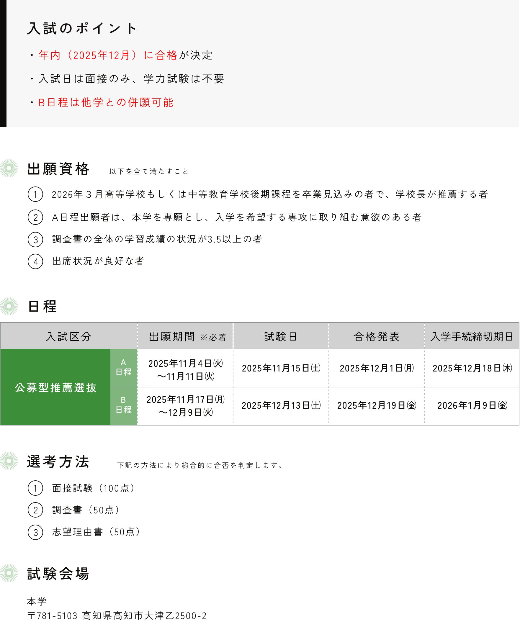 公募型推薦選抜 A日程(専願)・B日程(併願) 入試情報