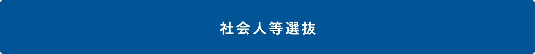社会人等選抜