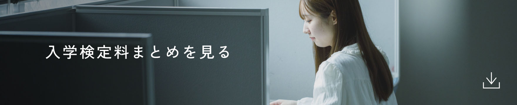 入学検定料まとめを見る