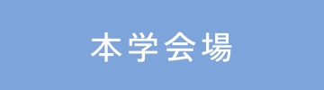 本学会場