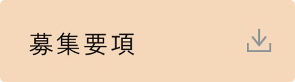 募集要項