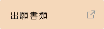出願書類