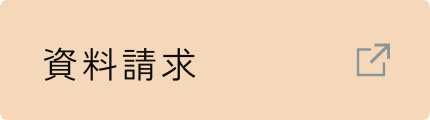 資料請求