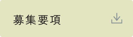 募集要項