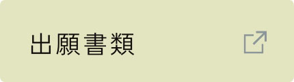 出願書類