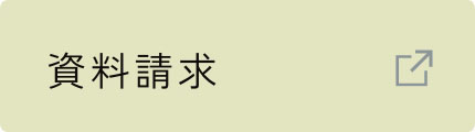資料請求