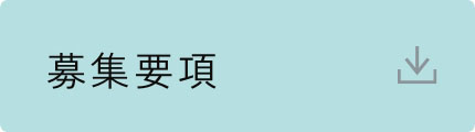 募集要項