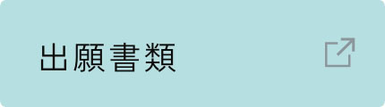 出願書類
