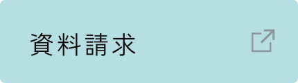 資料請求