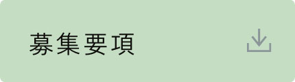 募集要項