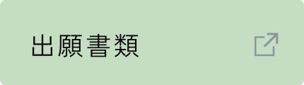 出願書類