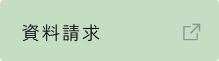 資料請求