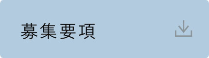 募集要項