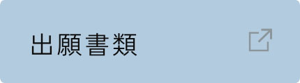 出願書類