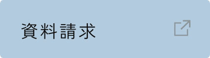 資料請求