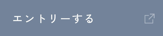 エントリーする