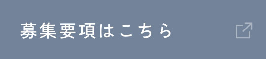 募集要項はこちら
