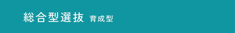 総合型選抜 育成型