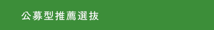 公募型推薦選抜 A/B