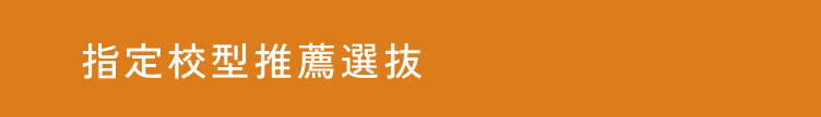 指定校型推薦選抜