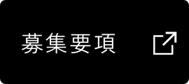 募集要項