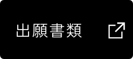 出願書類