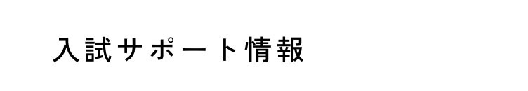 入試サポート情報
