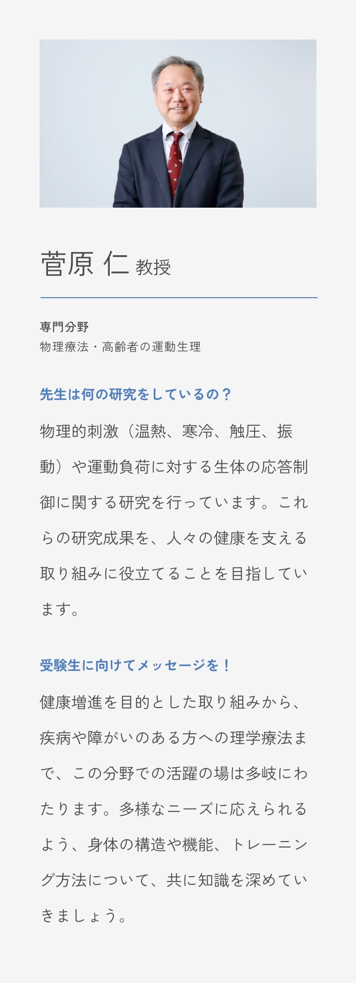 菅原 仁 教授