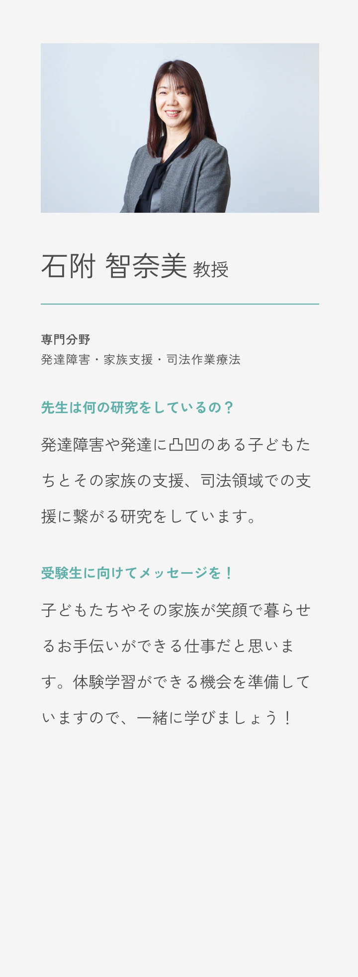 石附 智奈美 教授