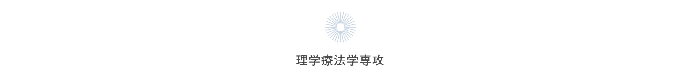 理学療法学専攻